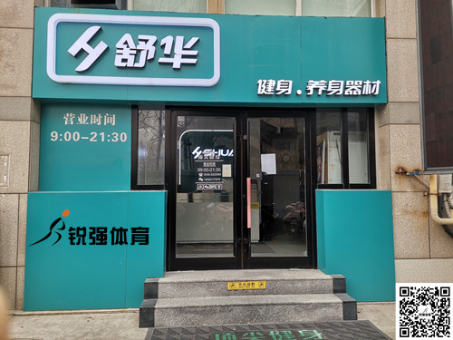  zoty中欧体育官方网站體育集團濰坊旗艦店-舒華健身·養(yǎng)身器材